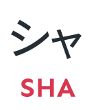 シャ