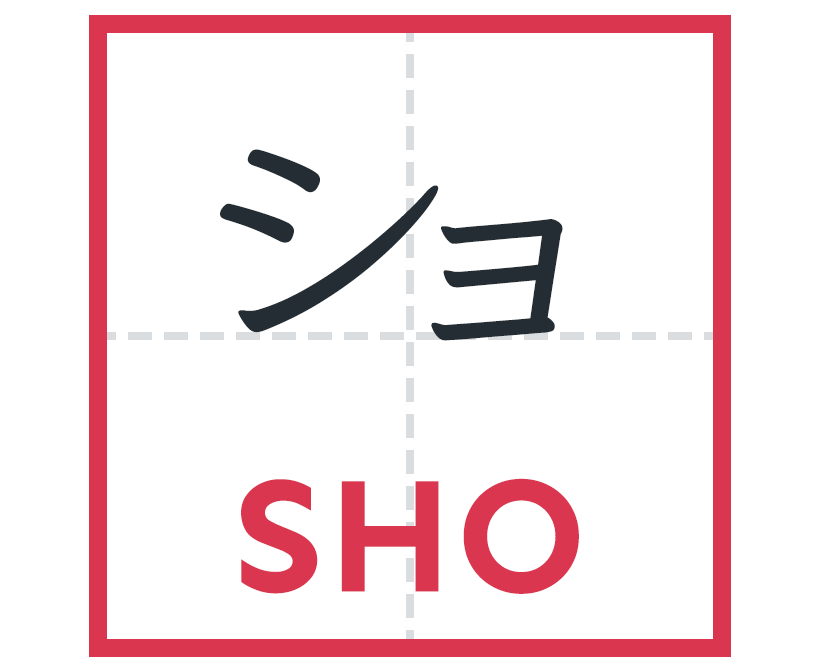 ショ