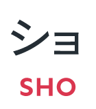 ショ