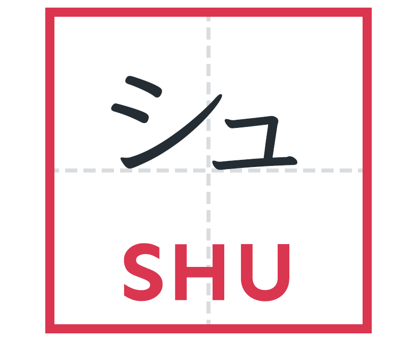 シュ