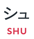 シュ