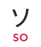 ソ