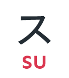 ス