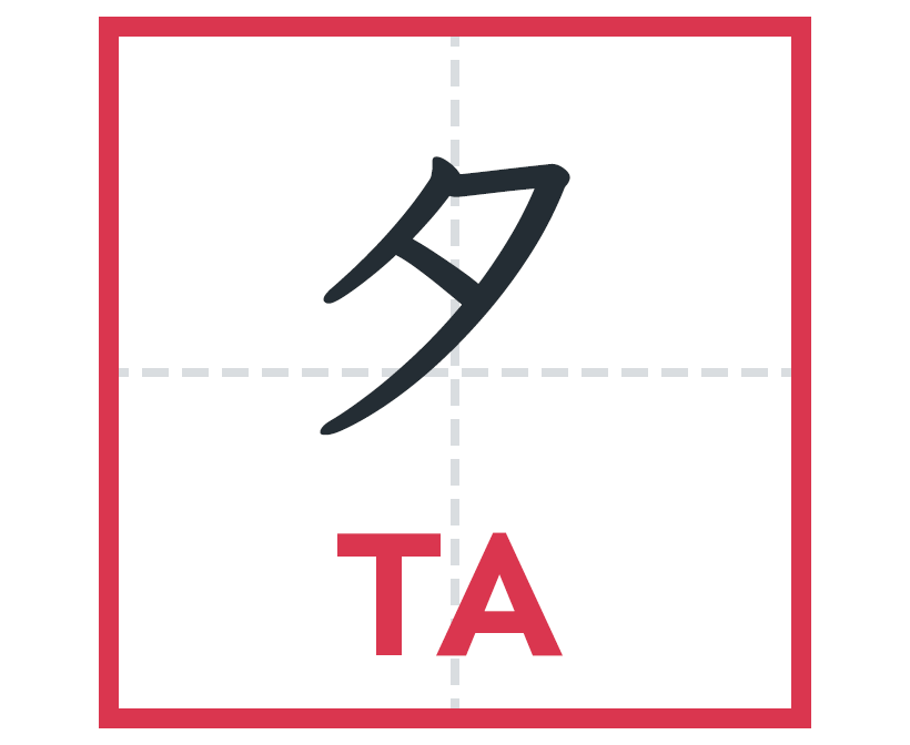 タ