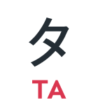 タ