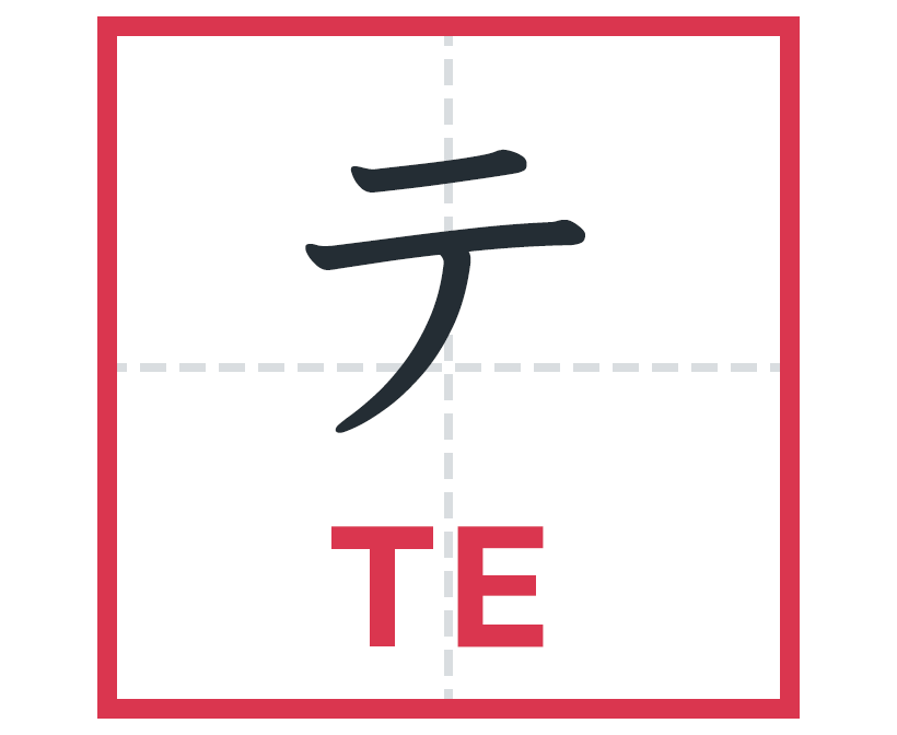 テ