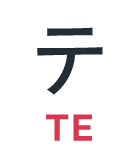 テ