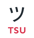 ツ