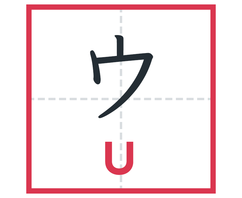 ウ