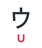 ウ
