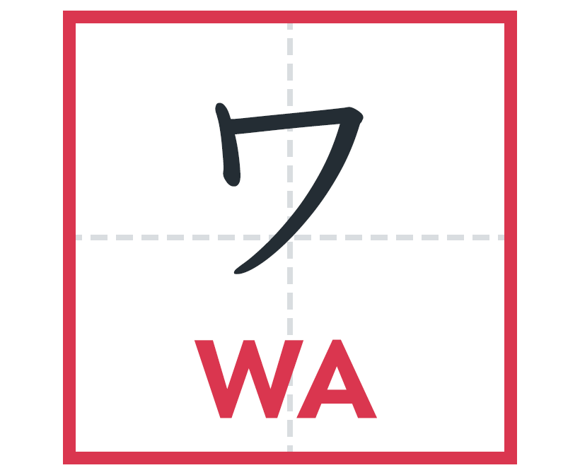 ワ