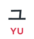 ユ