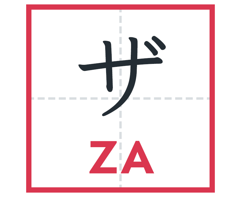 ザ