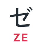 ゼ
