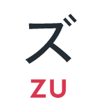 ズ