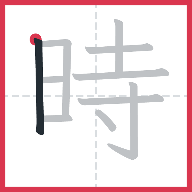 時 traço 1