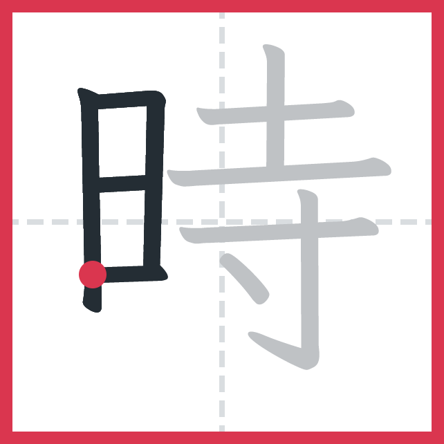 時 traço 4