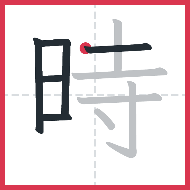 時 traço 5